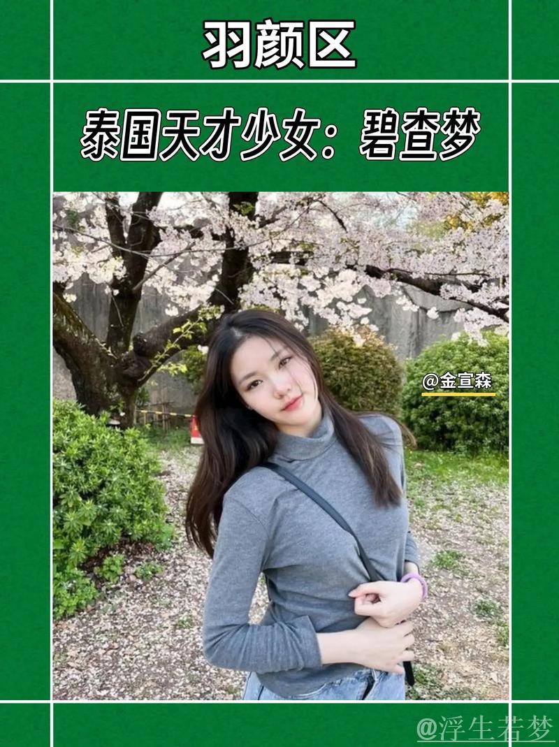 泰国羽球天才碧查梦，赛场闪耀治愈系女神