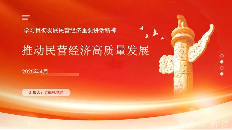 激发拼搏精神 推动民营经济高质量发展