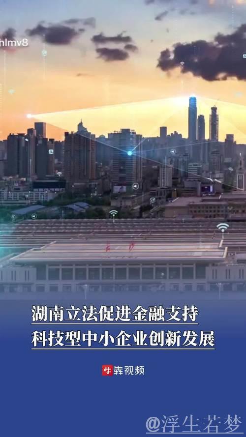 金融支持助力科技型中小企业蓬勃发展