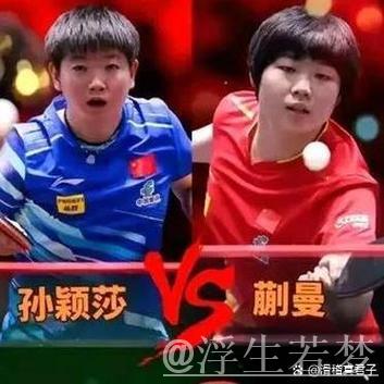 孙颖莎与蒯曼争夺世乒联总决赛女单决赛门票