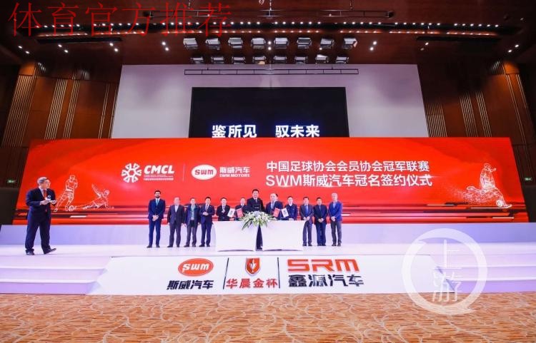 斯威汽车冠名中冠联赛签约仪式在渝举行